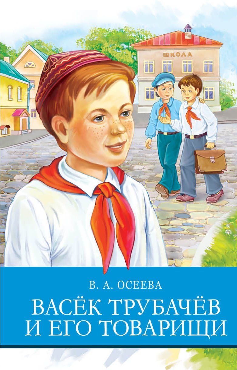 Осеева трубачев и его товарищи. Осеева Васек Трубачев. В. Осеевой "Васек трубачёв и его товарищи"(1 книга).