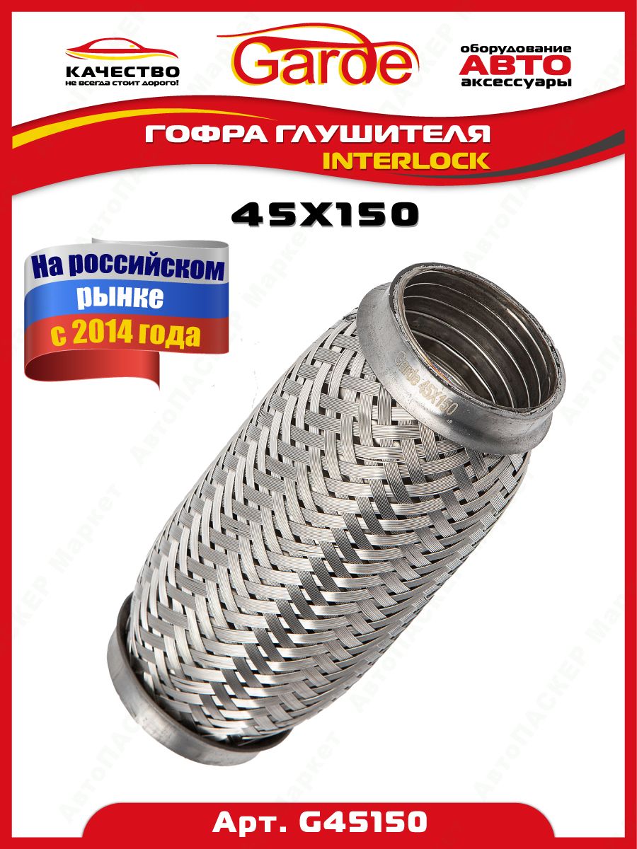 Гофра глушителя 45x150, Interloсk, 3х слойная, нержавеющая  алюминизированная сталь, виброкомпенсатор выхлопной трубы, 1 штука, G45150,  14526