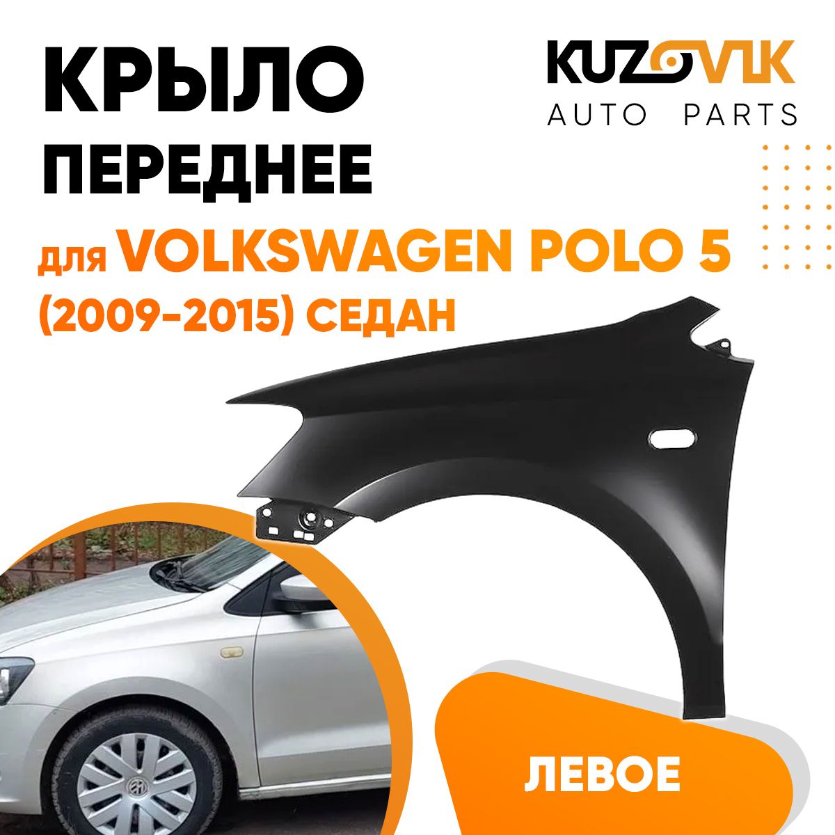 Крыло переднее левое для Фольксваген Поло Volkswagen Polo 5 (2009-2015)  седан - купить с доставкой по выгодным ценам в интернет-магазине OZON  (625264178)