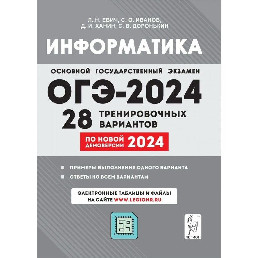 ОГЭ 2024. Информатика 28 тренировочных вариантов. Примеры выполнения одного  варианта. Ответы ко всем вариантам. Сборник Задач/заданий. Евич Л.Н. -  купить с доставкой по выгодным ценам в интернет-магазине OZON (1317034098)