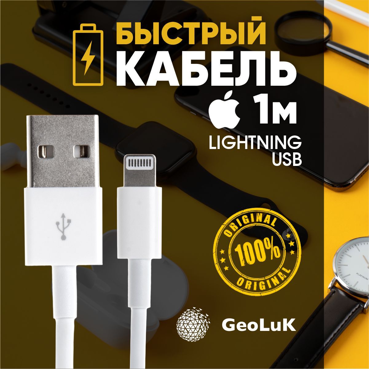 Кабель GeoLuK USB - Lightning 1м.