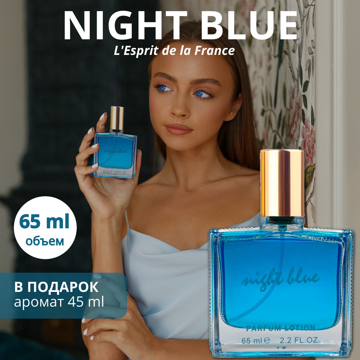 Night blue парфюмерная вода / lotion Лайт блю 65 мл., L'Esprit de la France