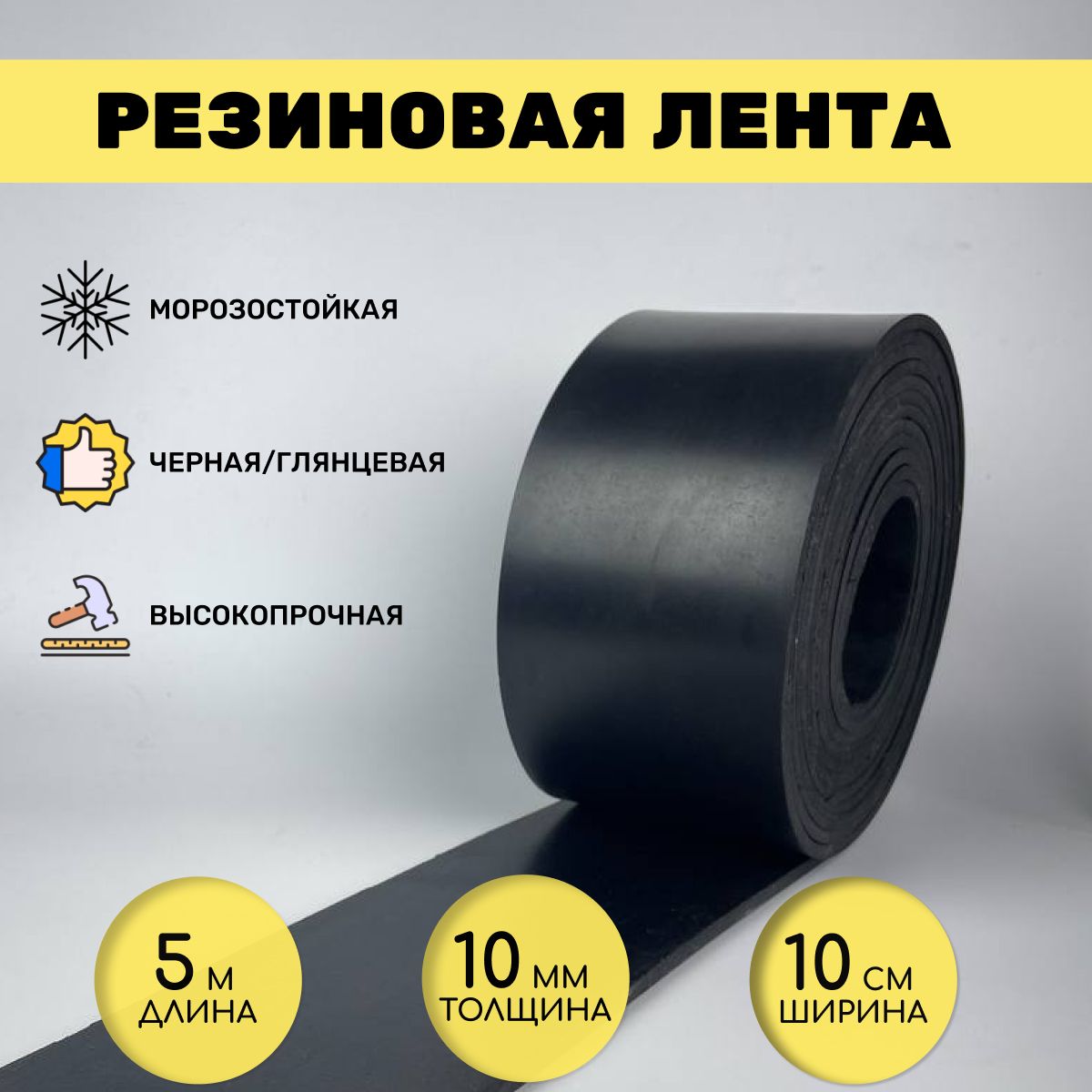 Резиноваялентаподворота5м*10см*10мм,черная