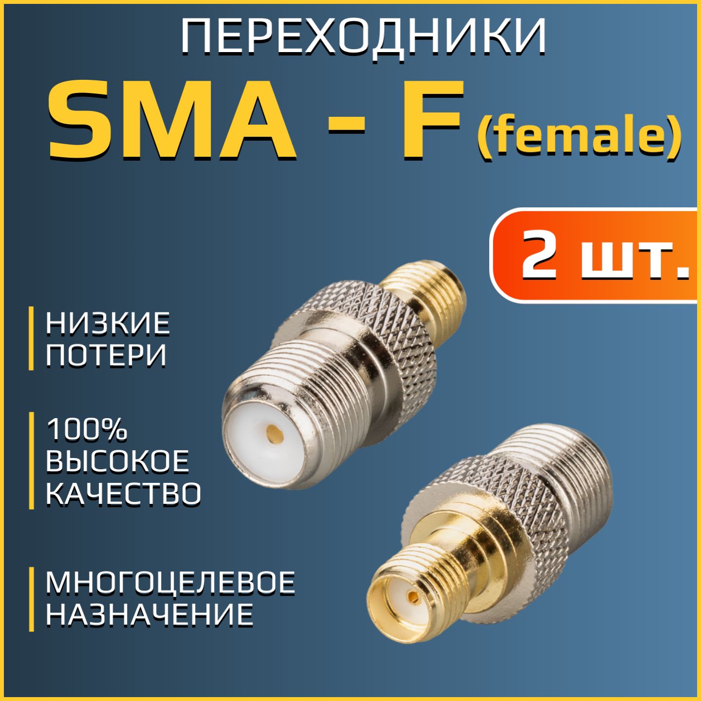 ПереходникSMA(female)-F(female),-2шт.