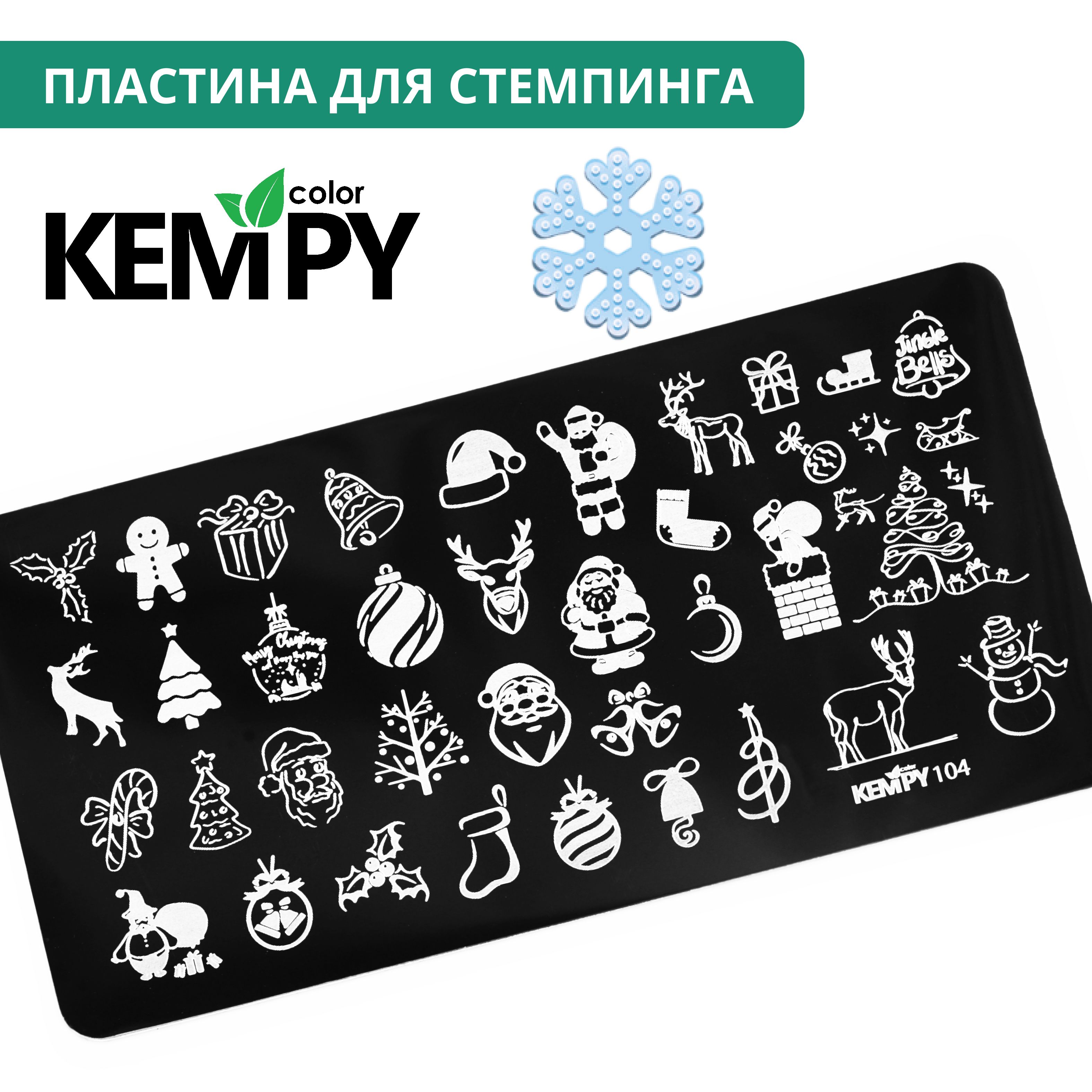 Kempy, Пластина для стемпинга 104, трафарет для ногтей новый год, новогодняя