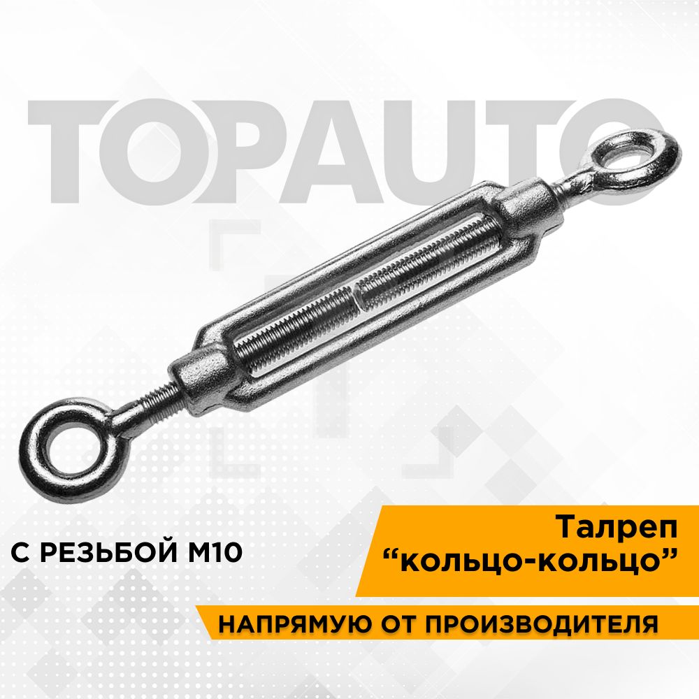 Талреп кольцо-кольцо М10 