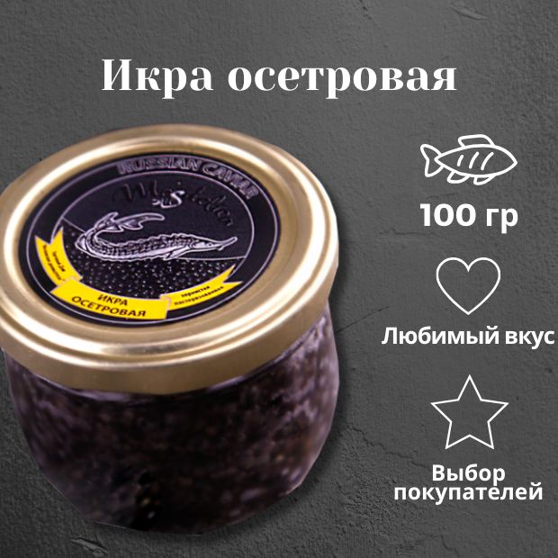 Икра осетровая, 100 гр, натуральная черная икра