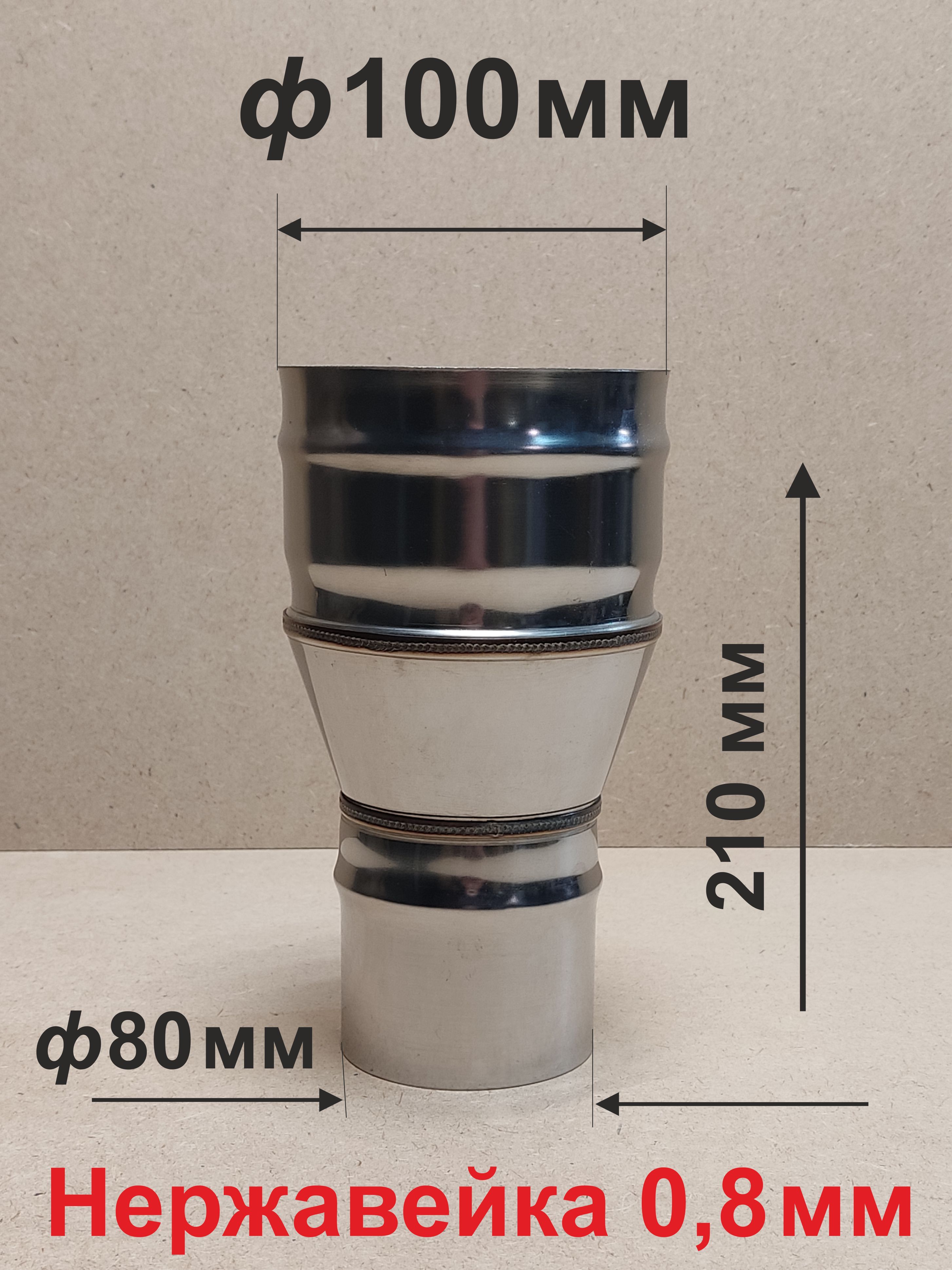 Переходник ф 80/100 мм П/М для дымохода нержавейка 0.8 мм