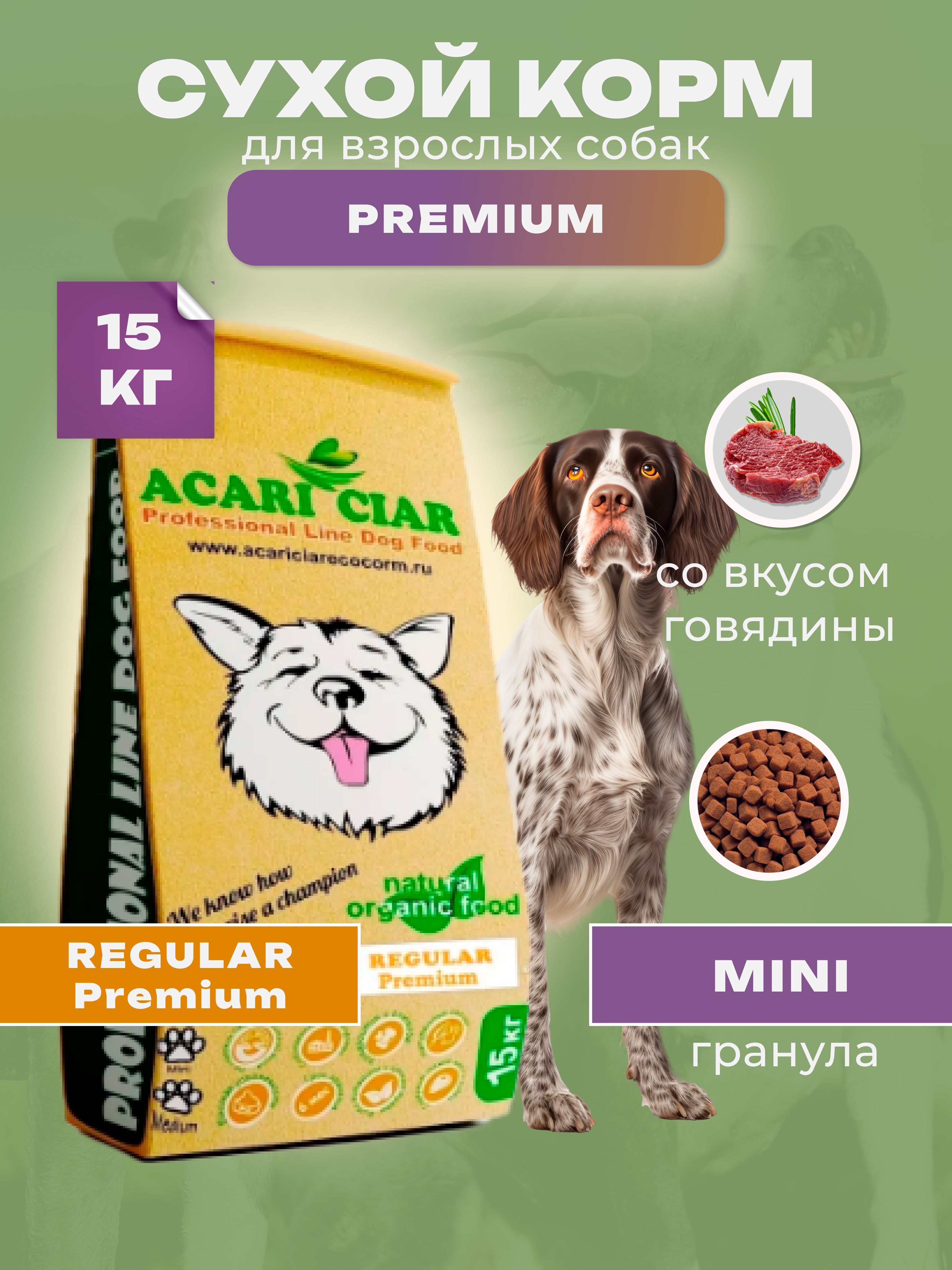 Acari Ciar Regular Premium 15кг. (Мини гранула) Сухой сбалансированный корм  для собак премиум класса с говядиной - купить с доставкой по выгодным ценам  в интернет-магазине OZON (510898809)