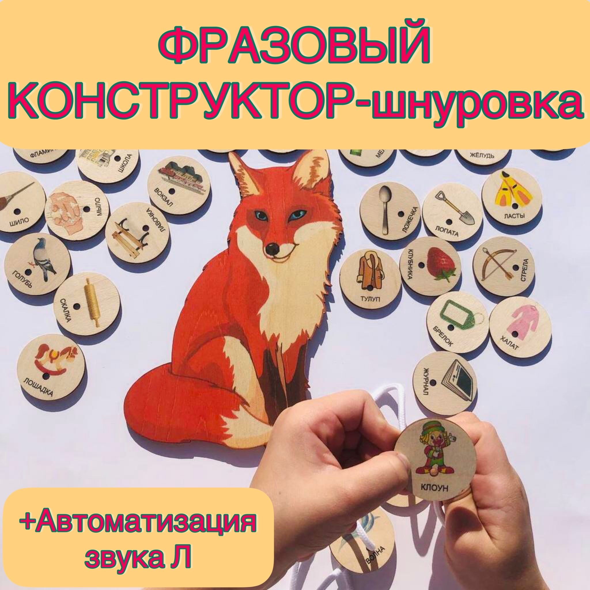 Логопедические игры для детей/ Автоматизация звука Л/ слоговая структура  слова фигурки, Сенсорика