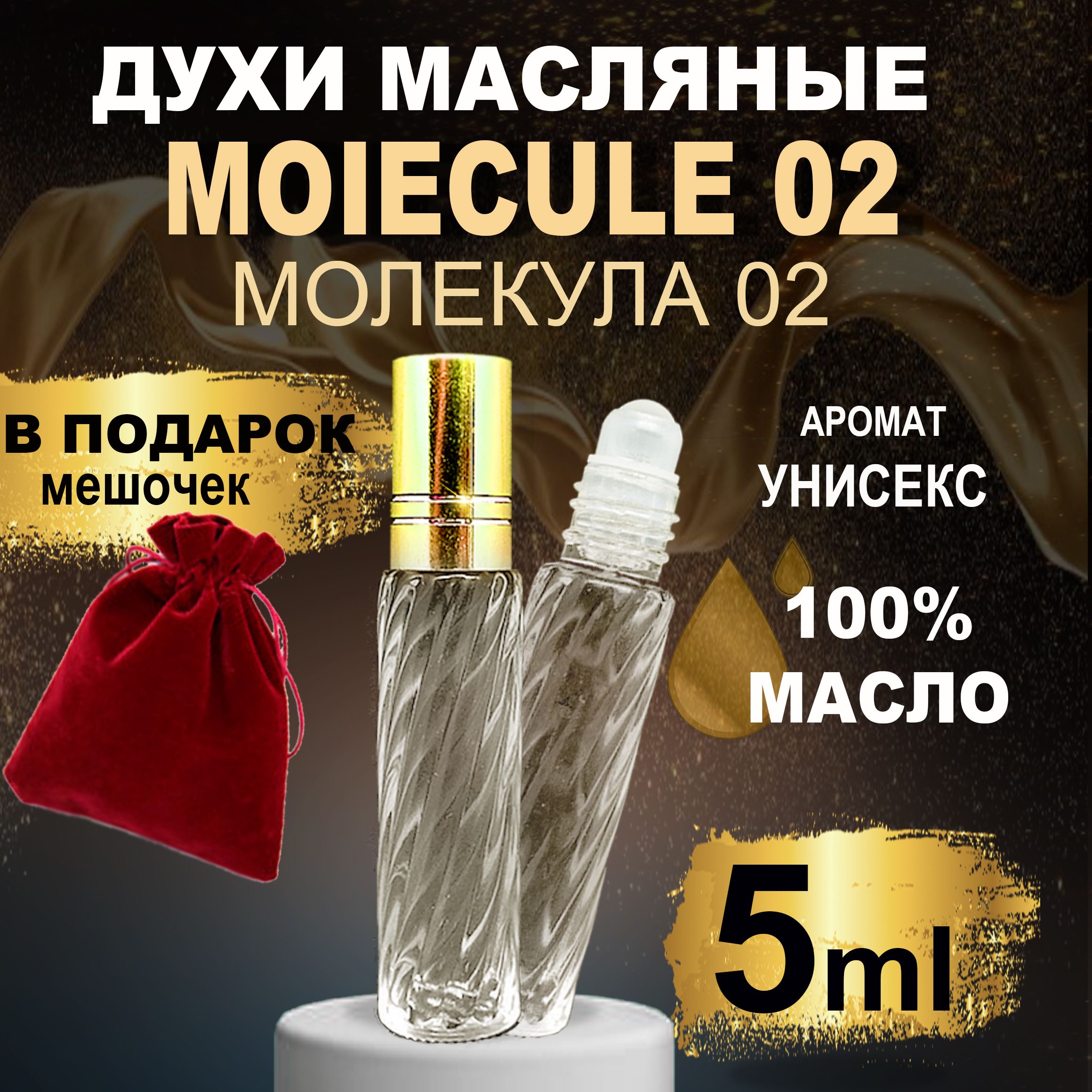 Масляные духи Молекула 02 Эксентрик Molecule 02 для мужчин и женщин/Шариковые  5 мл - купить с доставкой по выгодным ценам в интернет-магазине OZON  (808882885)