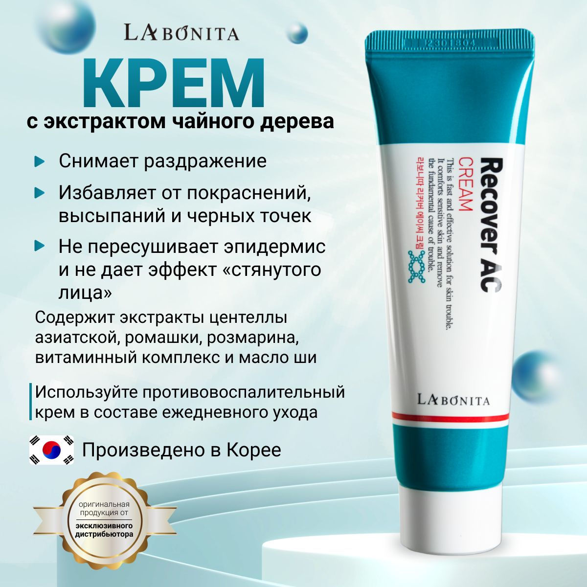 LABONITA Крем для лица с экстрактом чайного дерева, RECOVER AC Cream