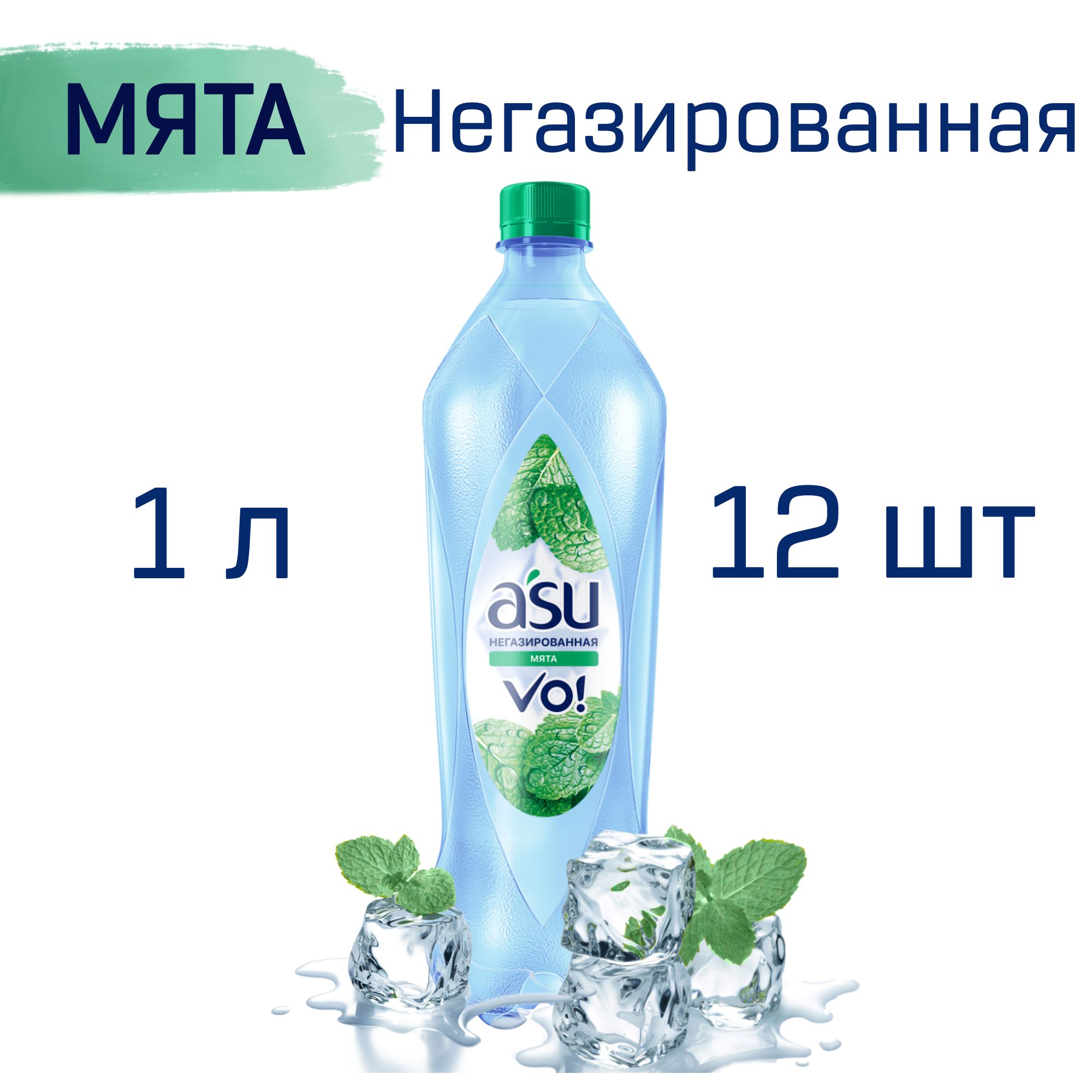 ВоданегазированнаясовкусомМятаASUVo1лх12шт.,напитокМятабезгазаАСУ