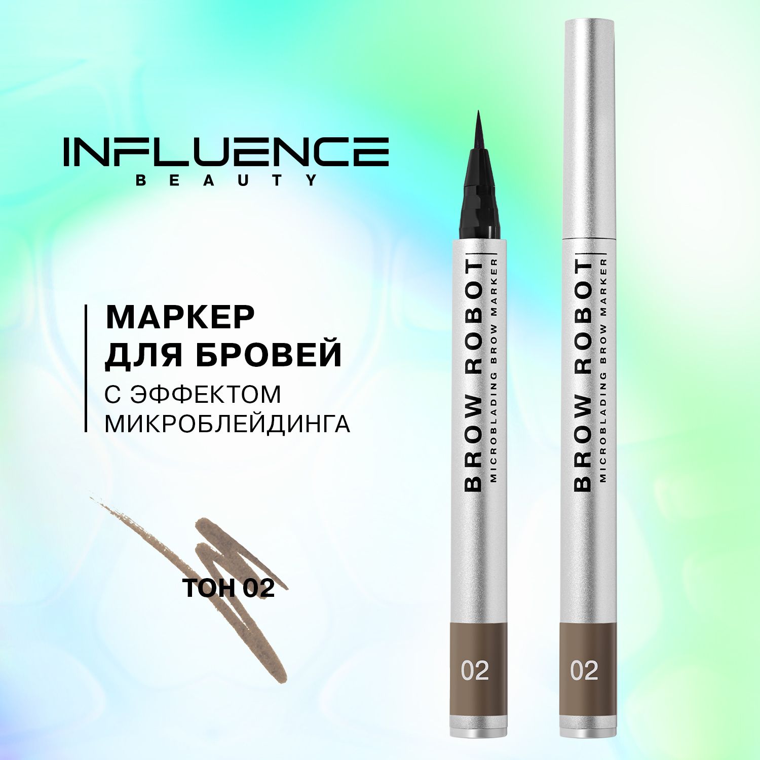 Influence beauty brow robot отзывы