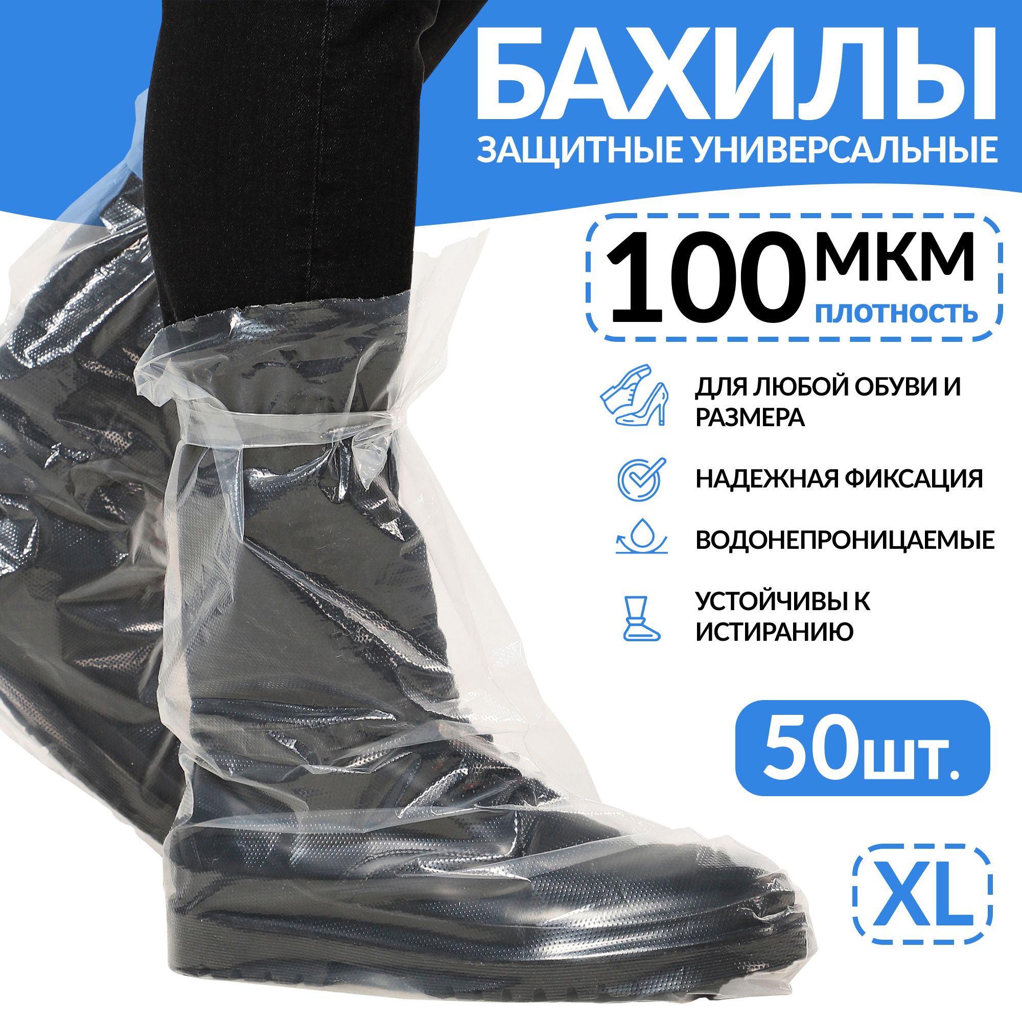 Прочные высокие бахилы на завязках прозрачные, 50 шт., универсальный ...