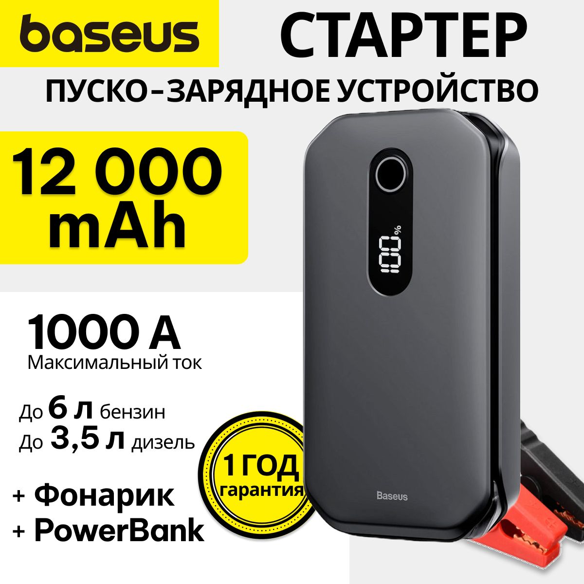 Baseus Устройство пуско-зарядное, 12000 А•ч 1000 A макс.ток 163 мм - купить  с доставкой по выгодным ценам в интернет-магазине OZON (547462534)