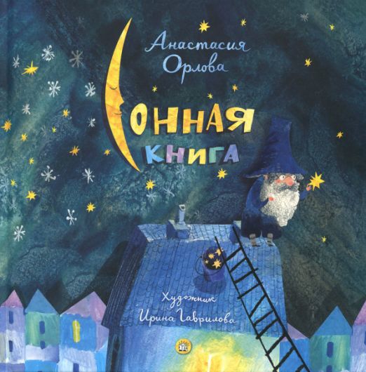 Сонная книга | Орлова Анастасия Александровна