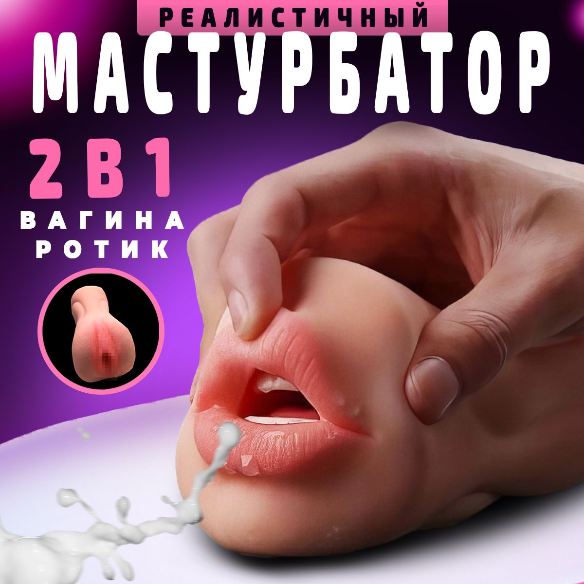 Мастурбатор реалистичный 2 в 1 (вагина,рот) секс игрушки для мужчин, 18+,  По-взрослому69 - купить с доставкой по выгодным ценам в интернет-магазине  OZON (1277630654)