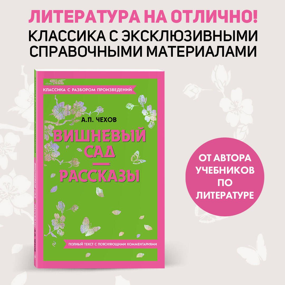 Вишневый сад. Рассказы | Чехов Антон Павлович - купить с доставкой по  выгодным ценам в интернет-магазине OZON (1215971255)