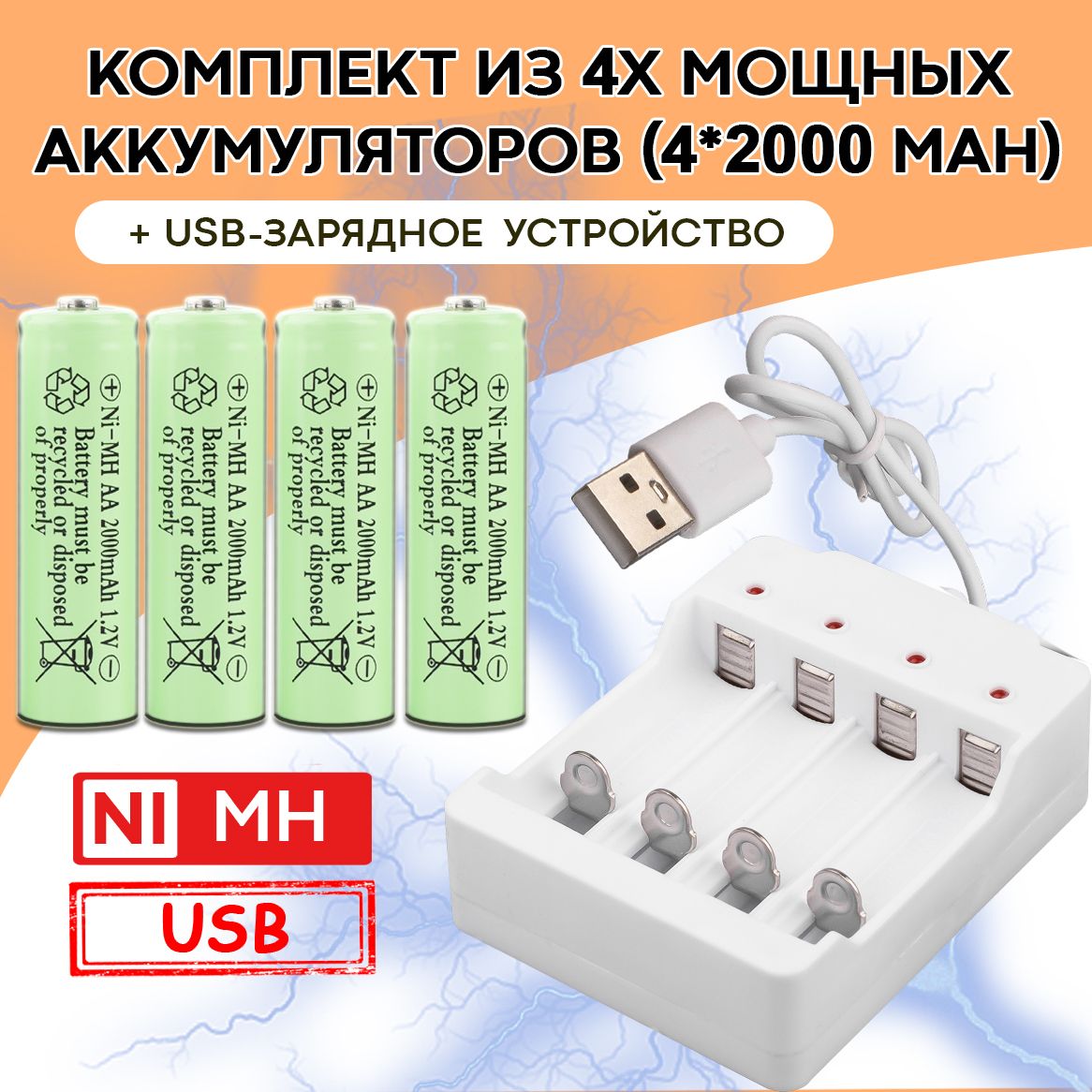 Комплект:4мощныхперезаряжаемыхNi-MHаккумулятора(AA,2000mAh,1.2V)+USB-зарядноеустройство