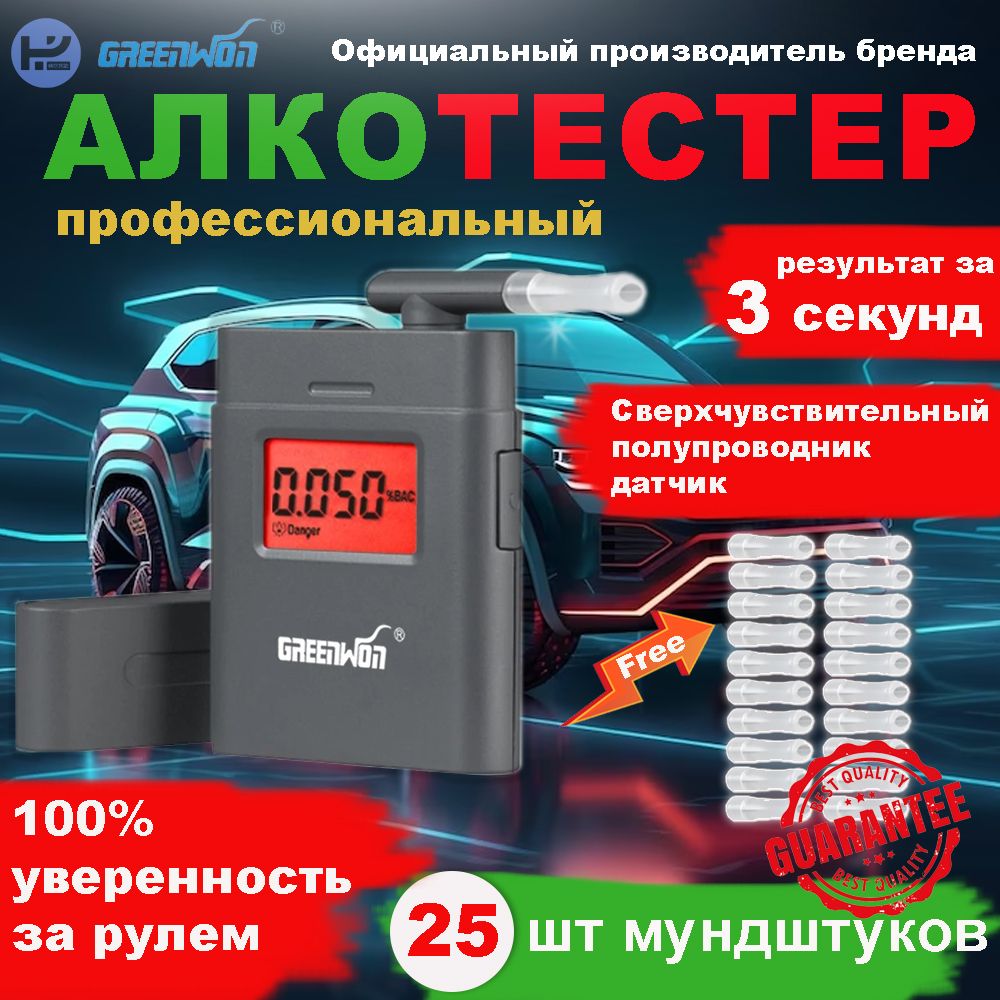 Greenwon Алкотестер, измерение: 3 сек., погрешность 0.05%, 1 шт.