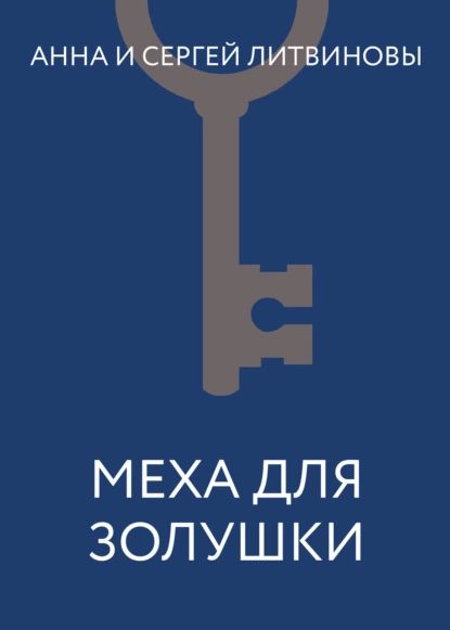 Меха для Золушки | Литвинов Сергей Витальевич, Литвинова Анна Витальевна | Электронная книга