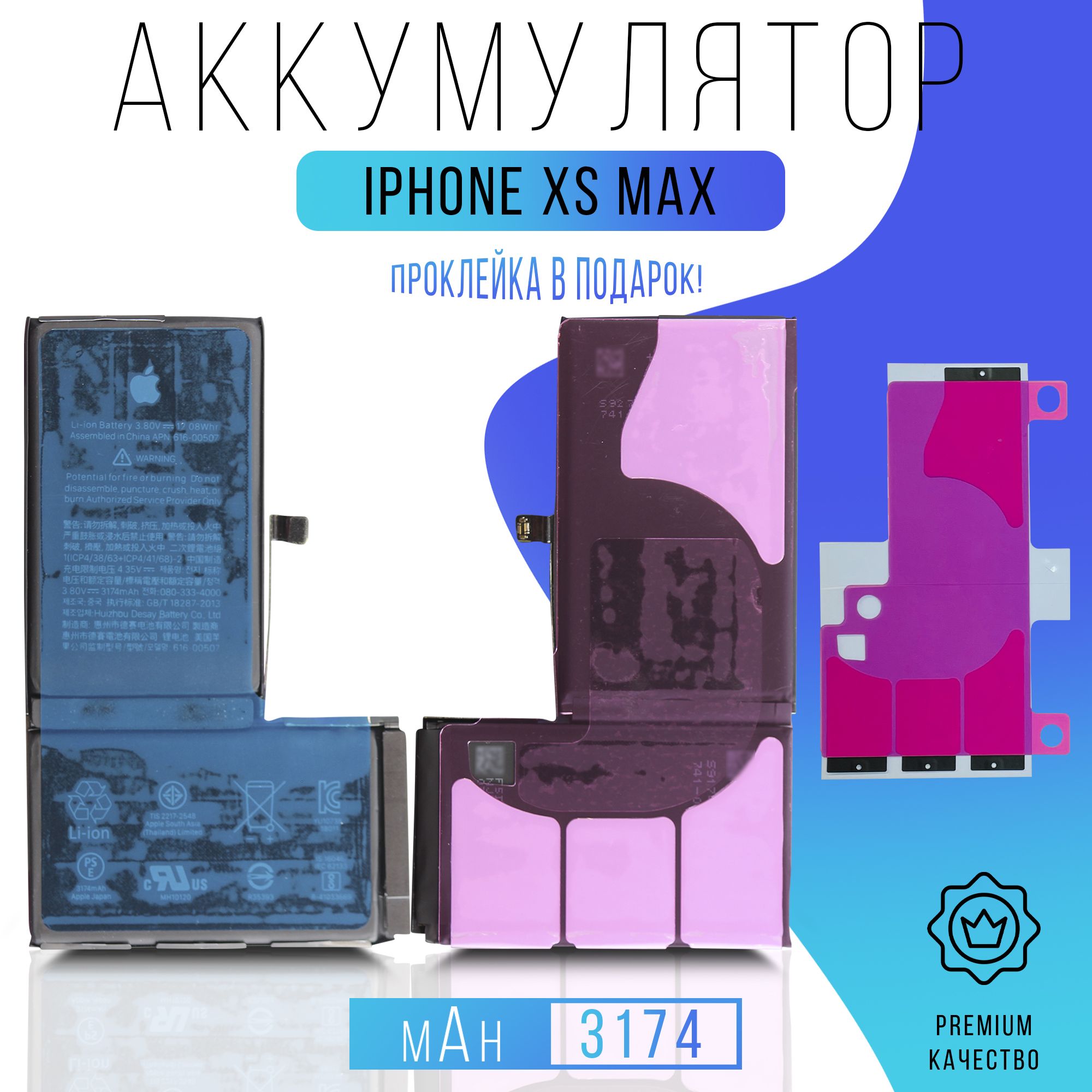 Аккумулятор iPhone XS Max с проклейкой