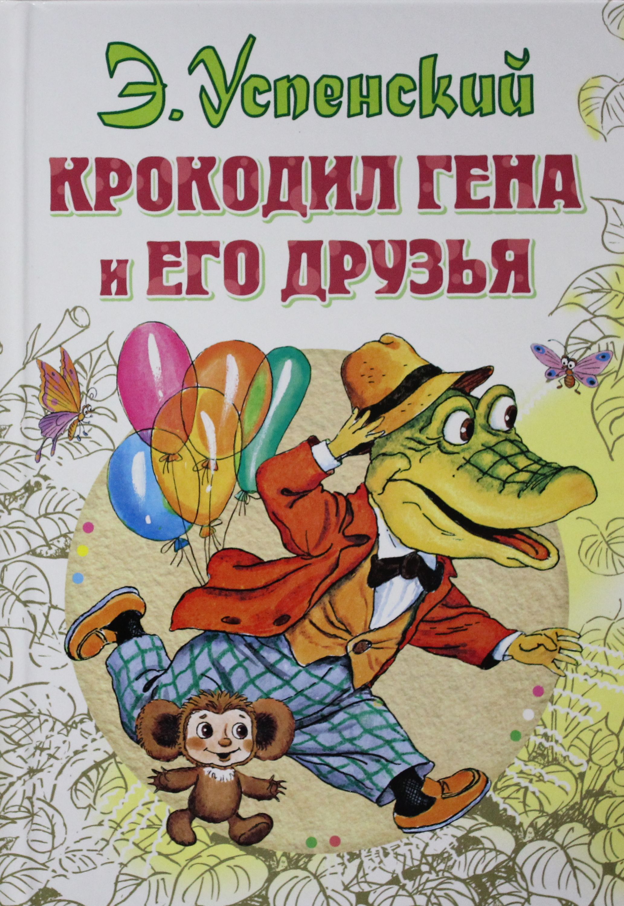 Купить Книгу Чебурашка Успенский