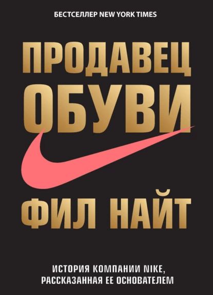 Продавец обуви. История компании Nike, рассказанная ее основателем | Найт Фил | Электронная книга