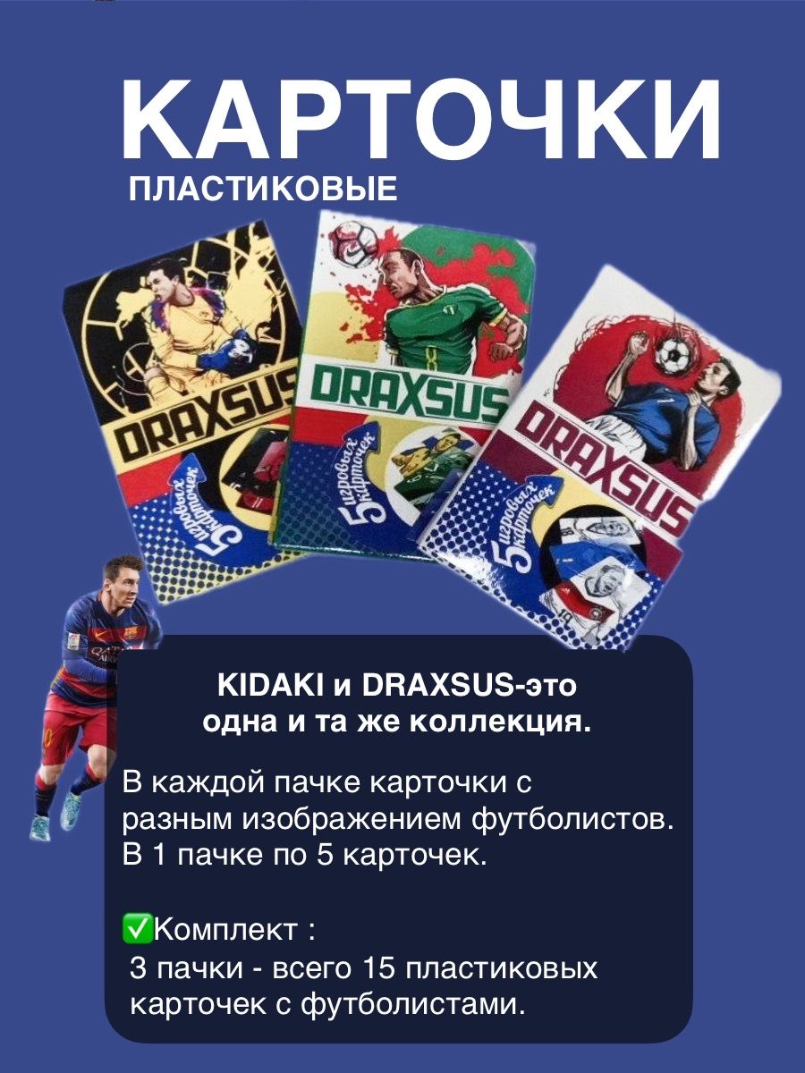 Футбольные Карточки Пластиковые Draxsus 3 упаковки