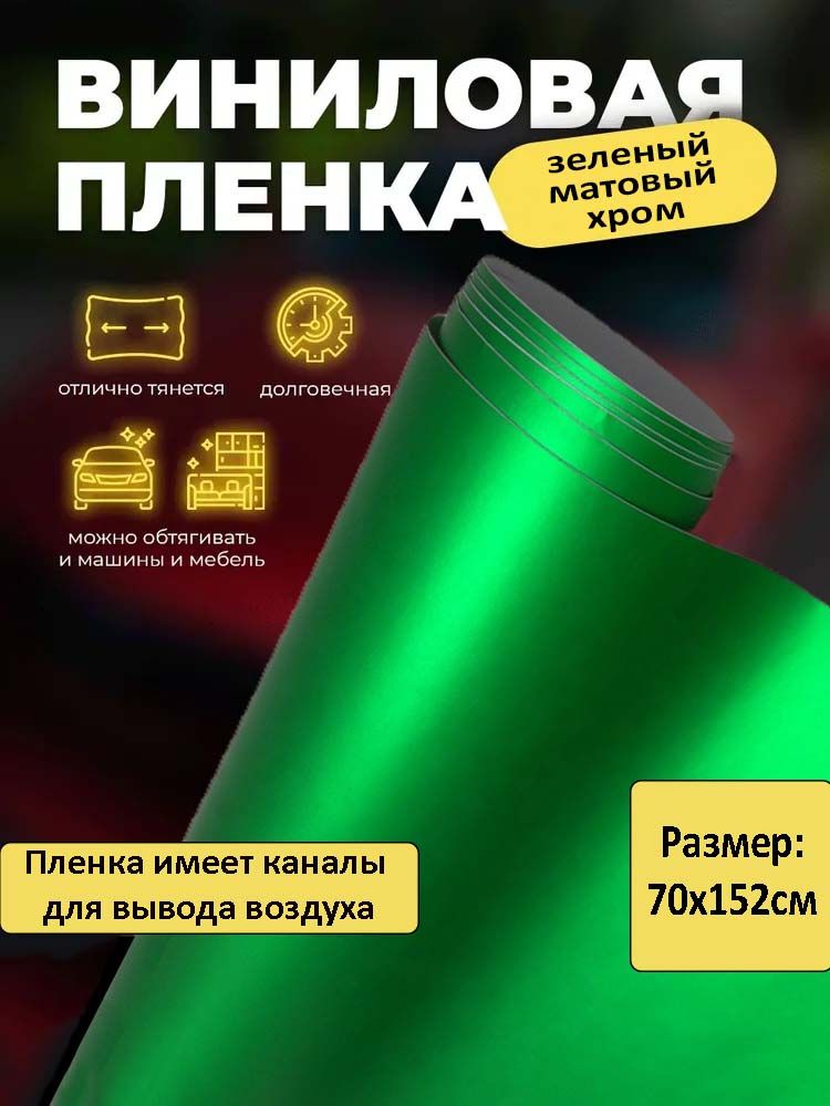 Виниловаяпленкаматовыйхромзеленый70х152см/самоклеящаясяпленказеленогоцвета