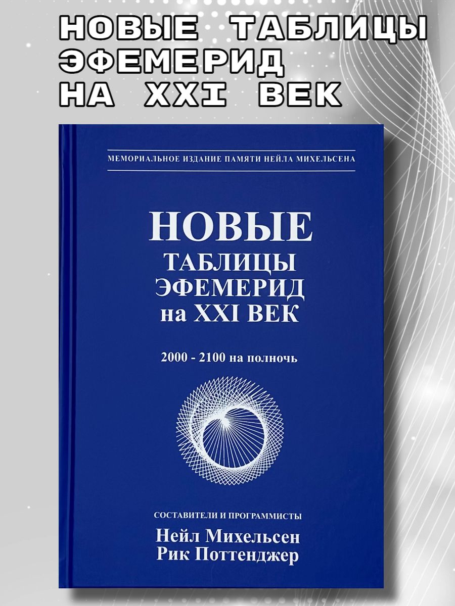 Новые таблицы эфемерид на XXI век. 2000-2100 на полночь | Михельсен Нейл, Поттенджер Рик