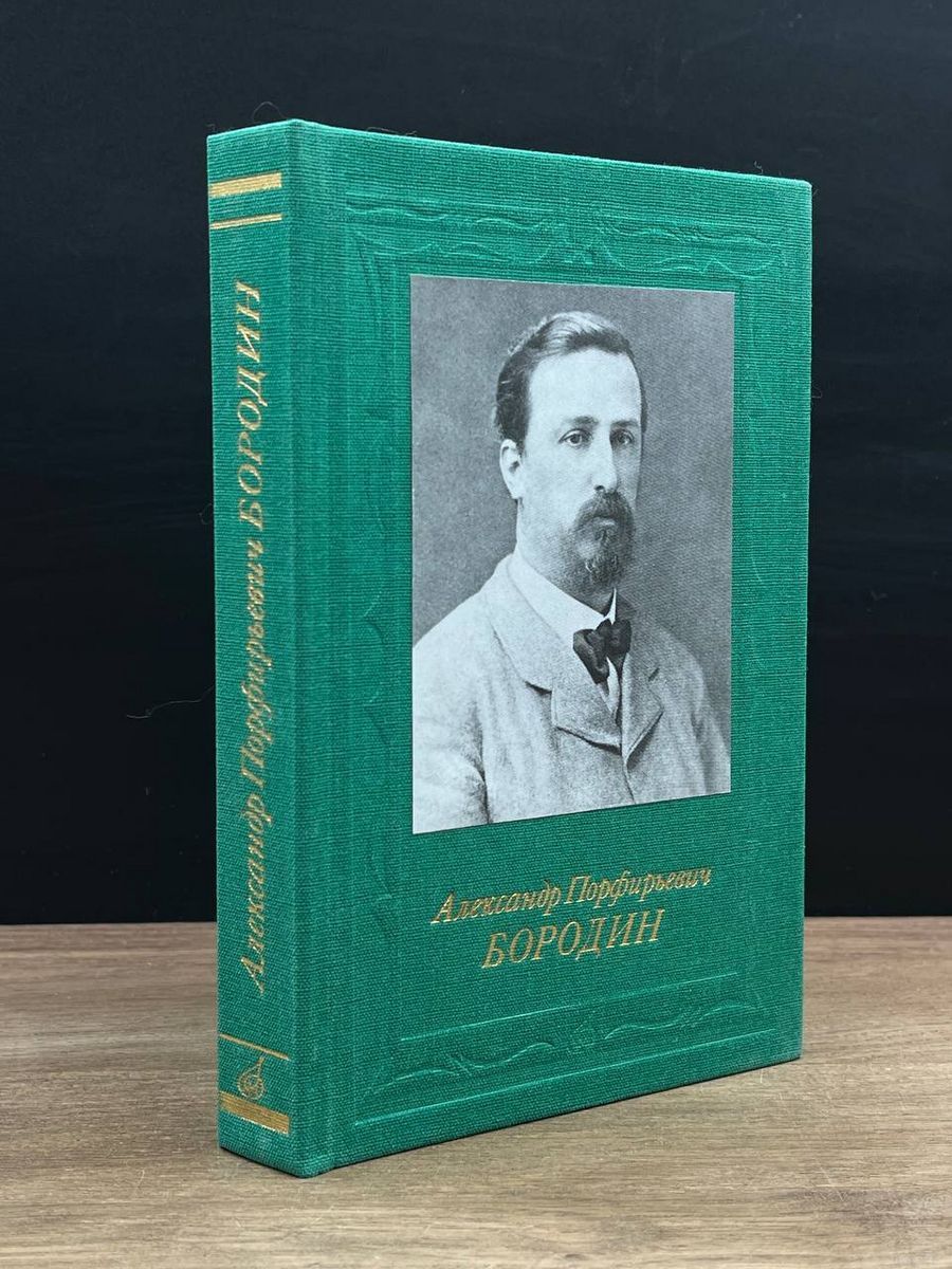 Александр Порфирьевич Бородин - купить с доставкой по выгодным ценам в  интернет-магазине OZON (1321239087)