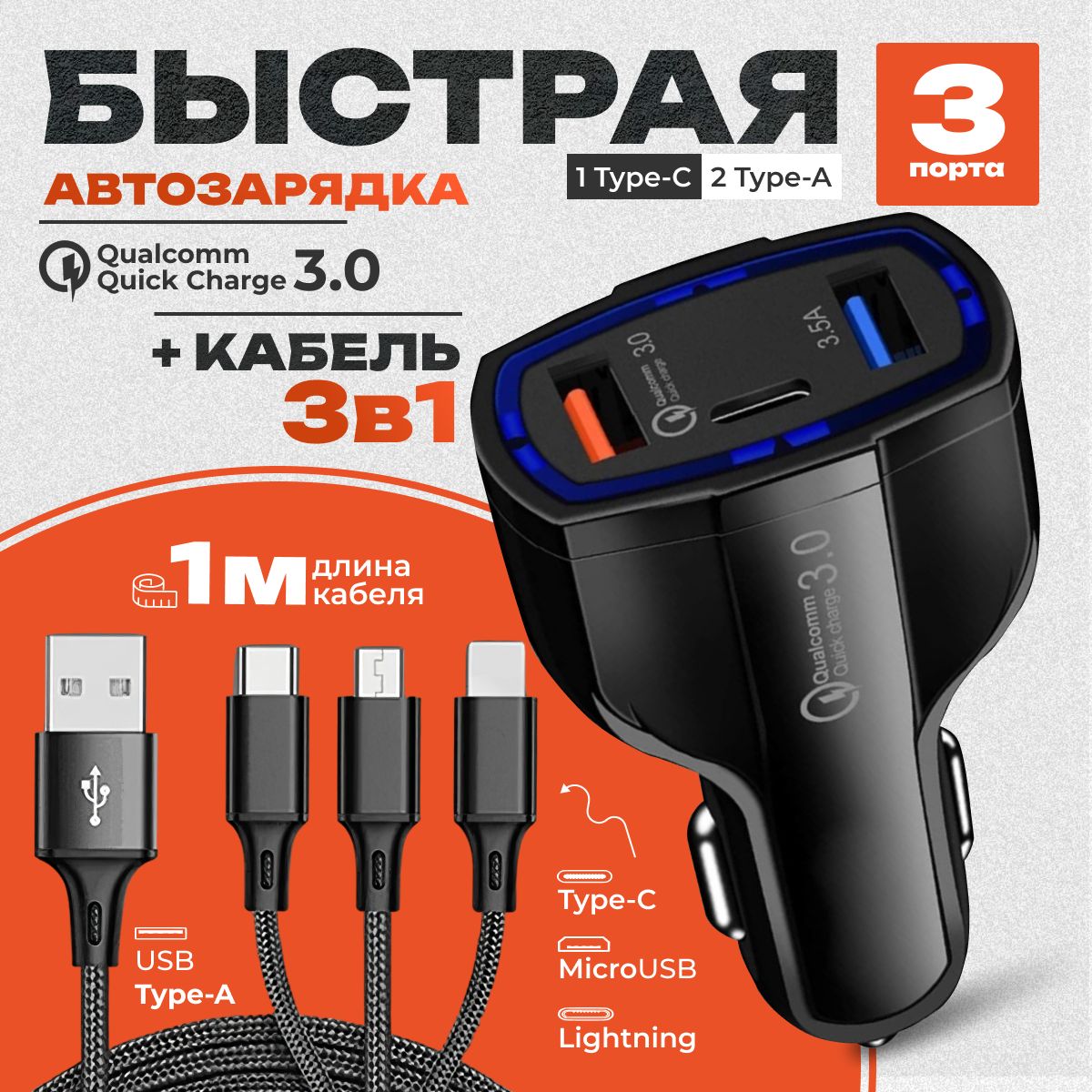 Автомобильное зарядное устройство на 3 порта 2 USB + Type C / с кабелем /  быстрая зарядка