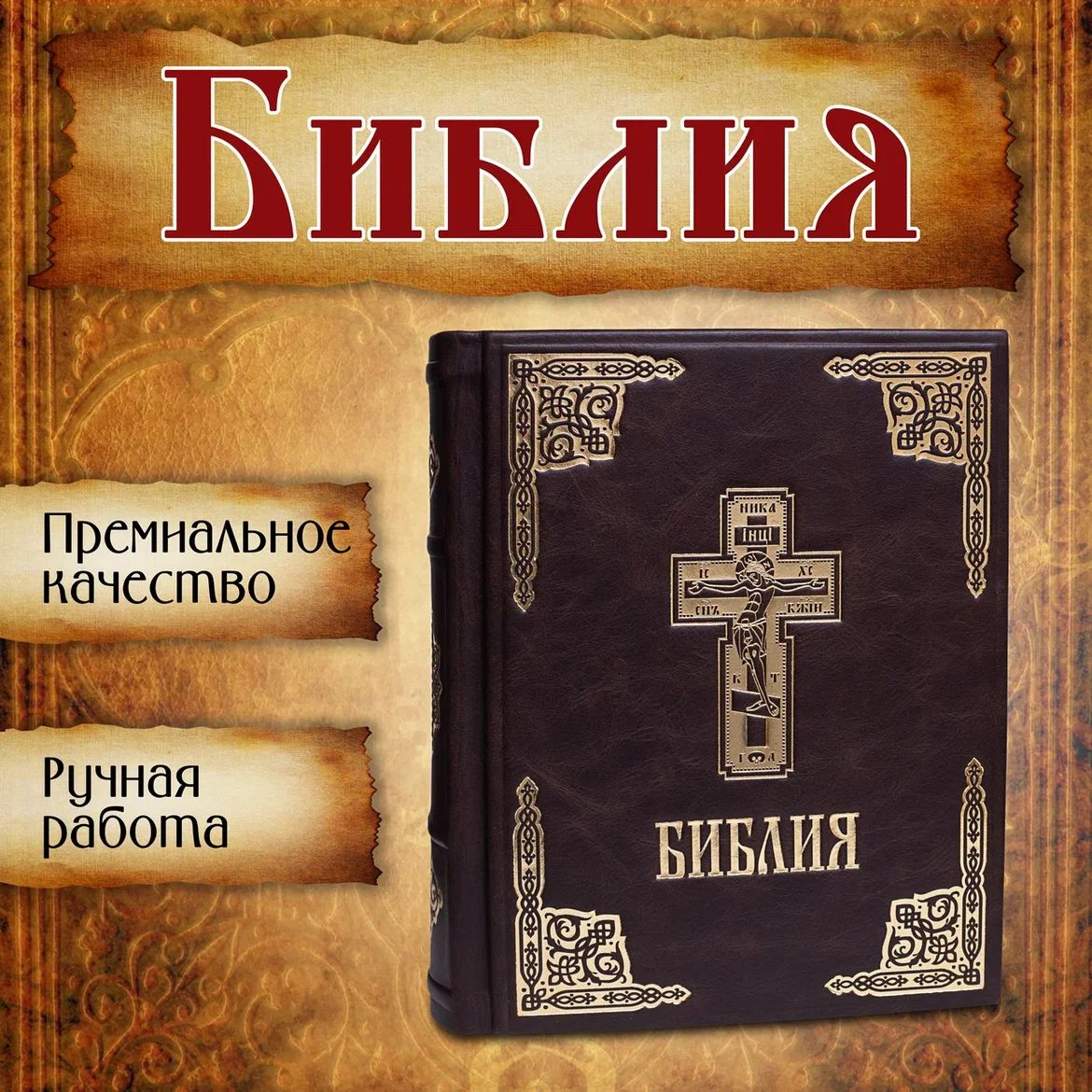 Библия. Книги Священного Писания Ветхого и Нового Завета (синодальный  перевод). Крупный шрифт. В итальянском кожаном переплете с закладками -  ляссе. Ручная работа - купить с доставкой по выгодным ценам в  интернет-магазине OZON (1321984296)