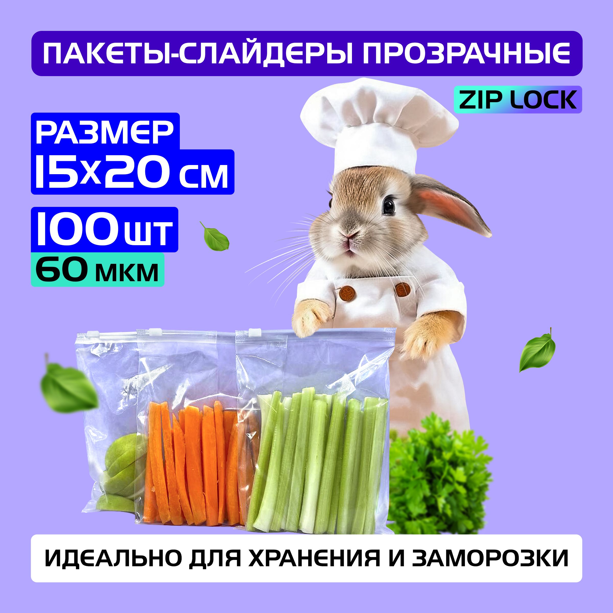 Пакеты слайдеры прозрачные с Zip lock бегунком 15х20 см для хранения и заморозки, 60 мкм. Комплект 100 штук.