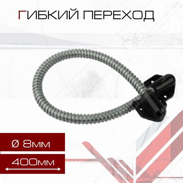 Гибкий переход ГП-8Ц