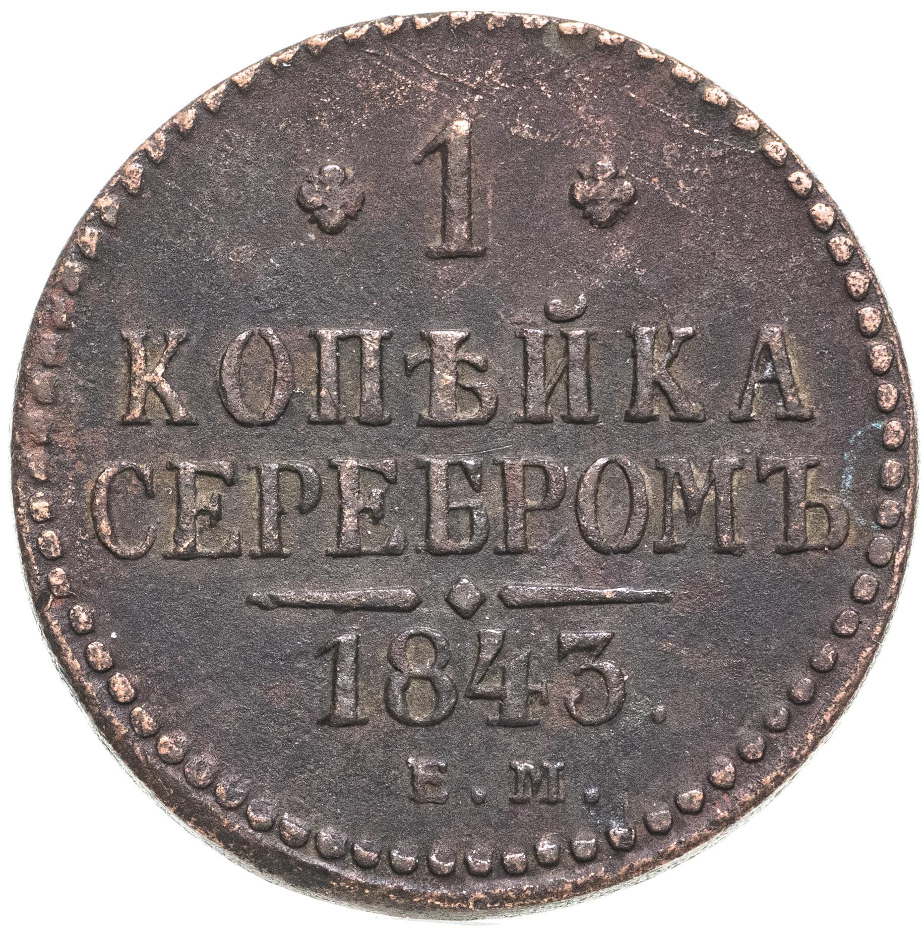 1 Копейка 1840 Купить