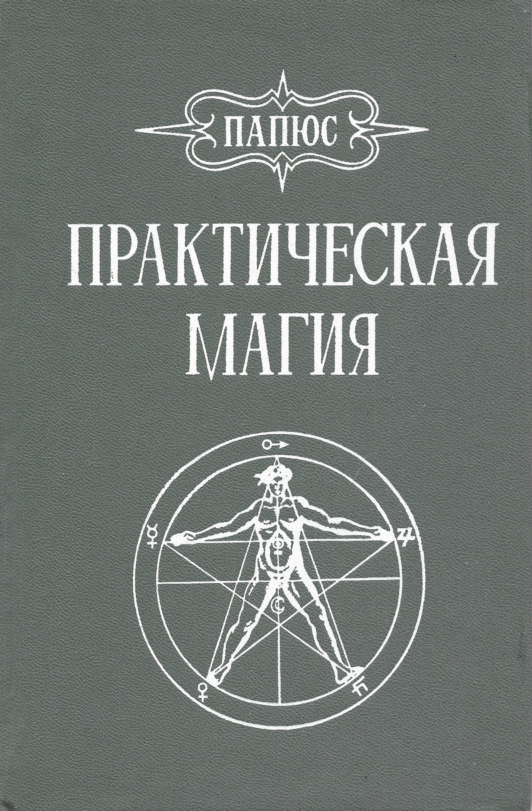 Практическая магия книга папюс. Папюс магия. Магия папюс книга. Папюс практическая магия 1992 год. Папюс практическая магия пантакли.