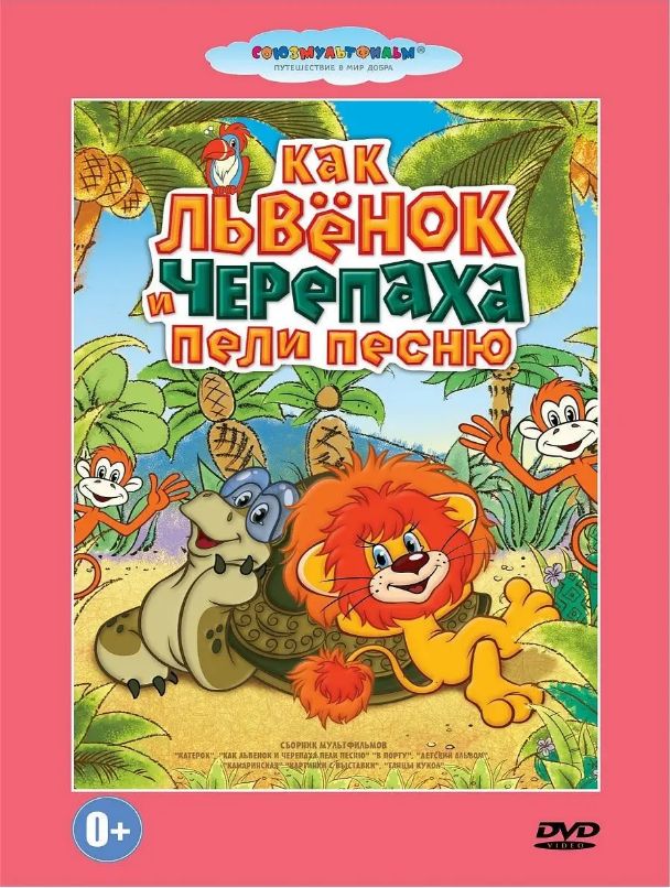 Как львенок и черепаха пели песню. Мультфильм на DVD