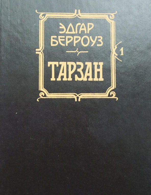 Тарзан. Приемыш обезьяны. Возвращение в джунгли: романы | Берроуз Эдгар Райс