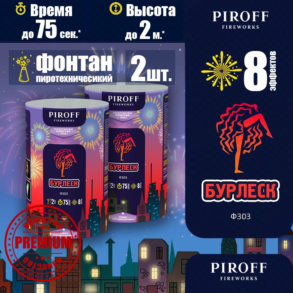 Фонтанпиротехнический"Бурлеск",2шт.,75сек.,2метра,8эффектов,PIROFFFireworks,Ф303