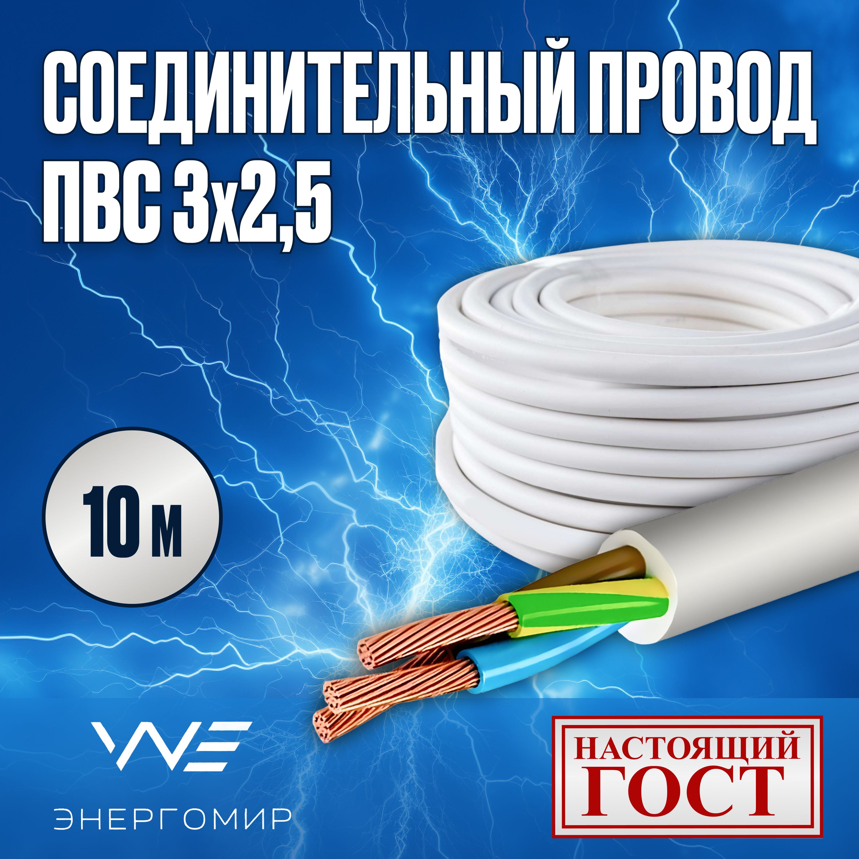 ЭнергомирЭлектрическийпроводПВС3x2.5мм²,10м