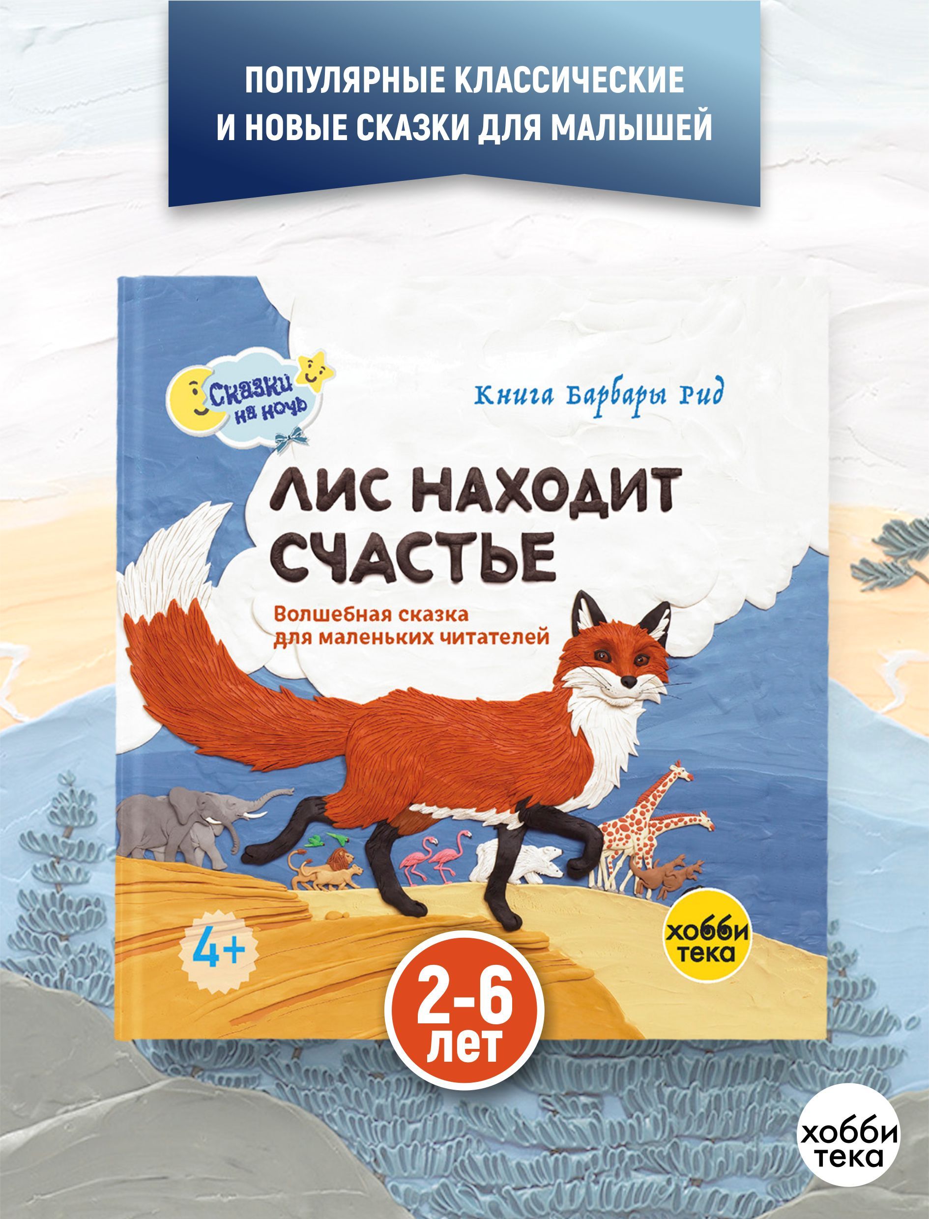 Лис находит счастье. Барбара Рид. Сказка для детей от 2 лет | Рид Барбара