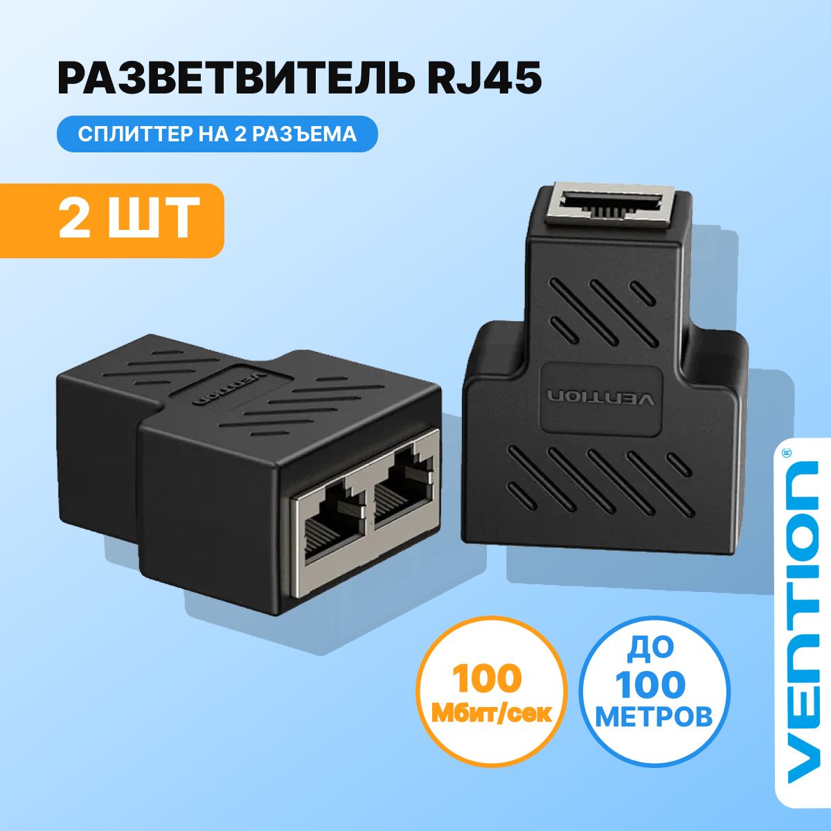 Разветвитель для интернет кабеля двойной разъем RJ45 F 8p8c 2 шт в  комплекте, Vention сплиттер /сетевой разветвитель арт. IPSB0 - купить с  доставкой по выгодным ценам в интернет-магазине OZON (231385917)