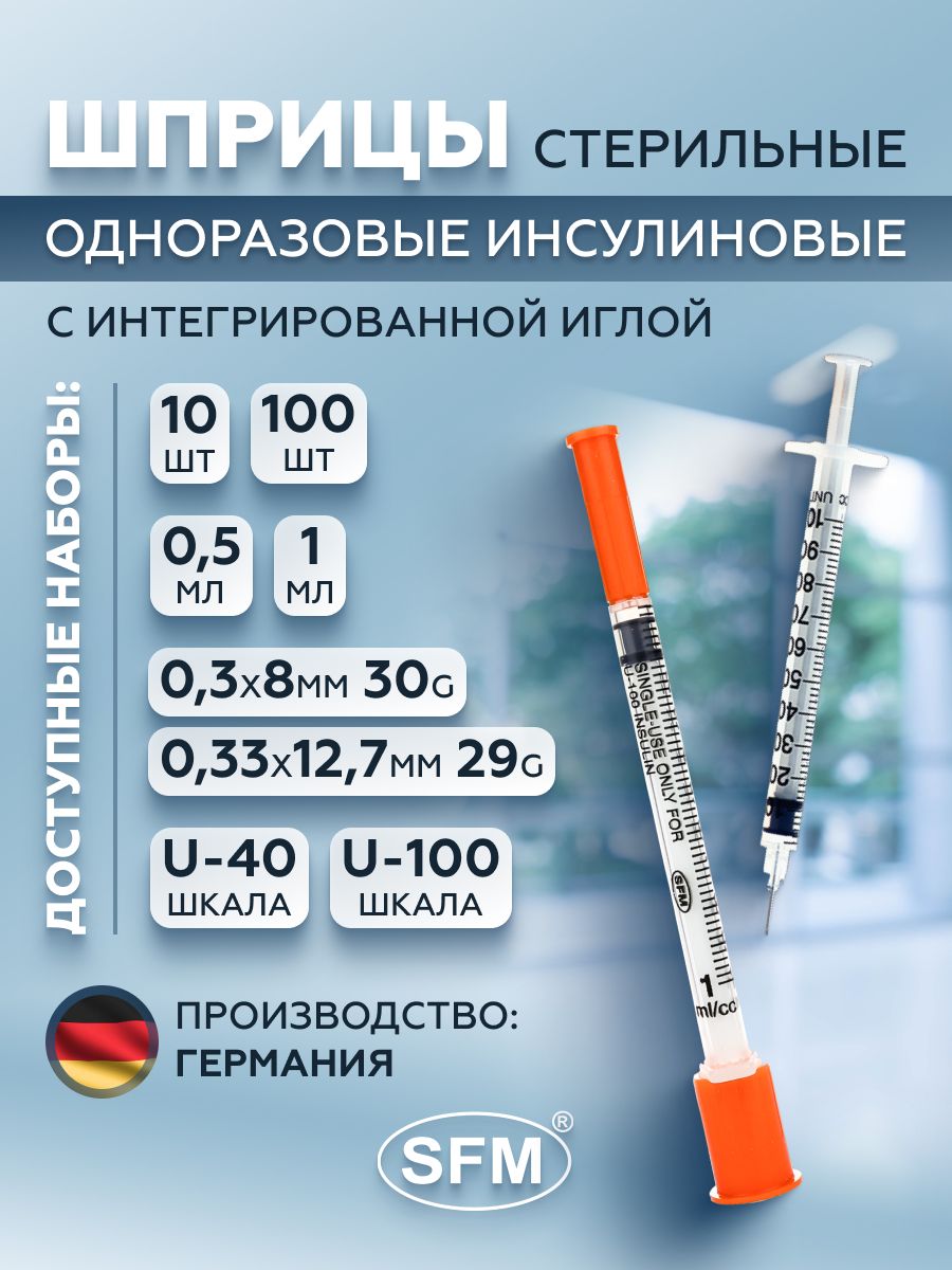 Шприц медицинский инсулиновый Sfm, 1 мл, U-100 игла интегрированная 0,33 х 12.7 мм - 29G, 100 штук