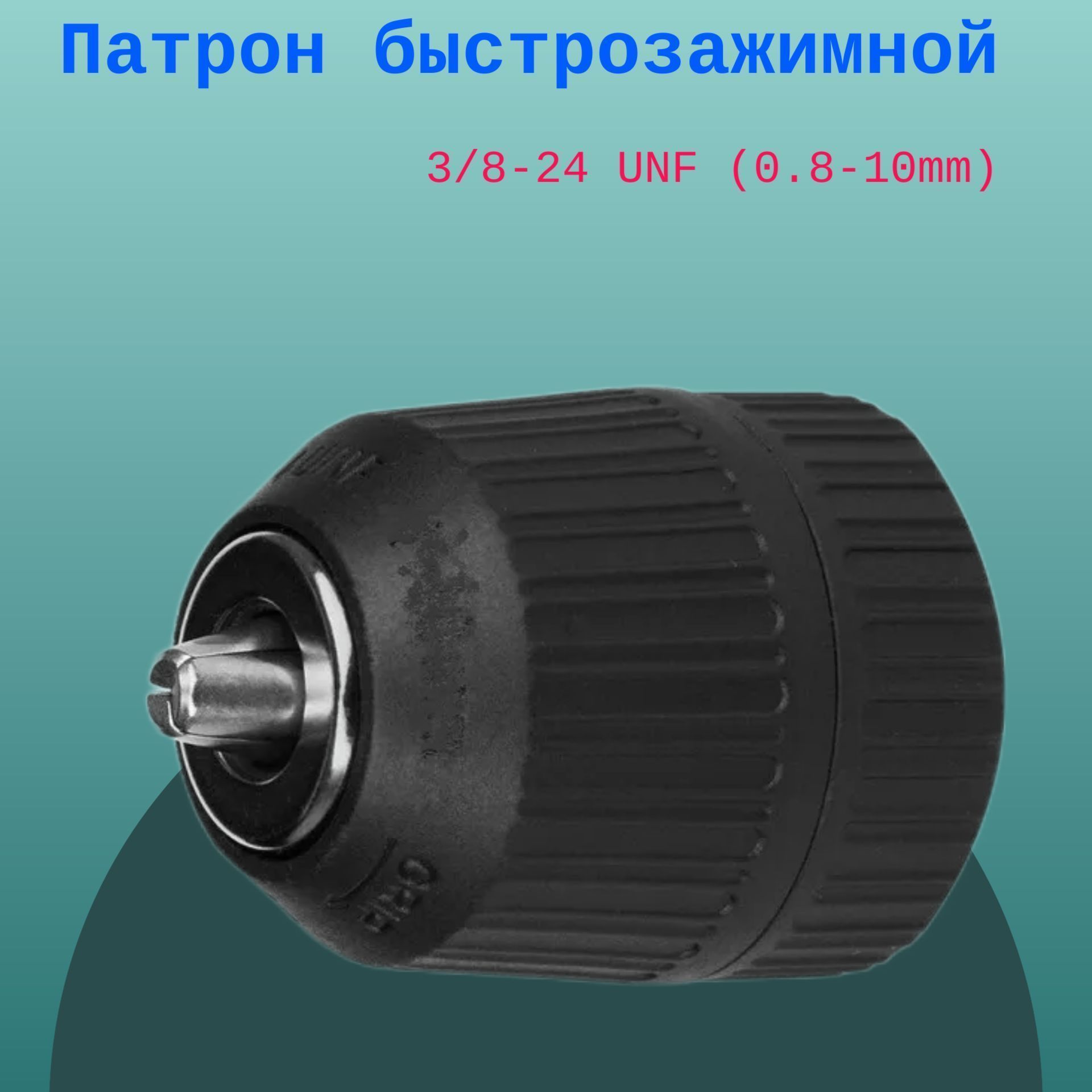 Патрон быстрозажимной 3/8-24 UNF (0.8-10mm)