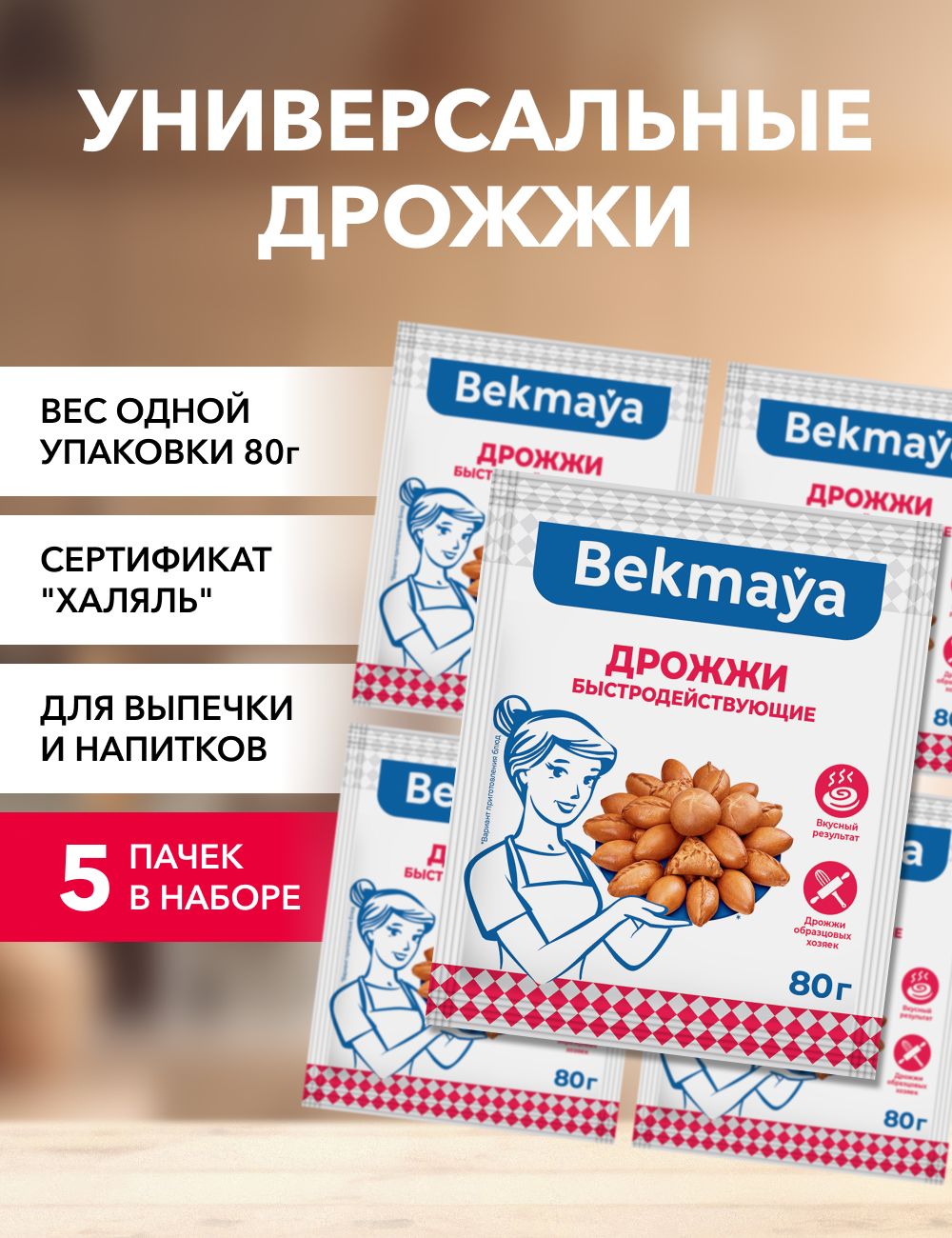 Bekmaya Дрожжи Быстродействующие Хлебопекарные 400г. 5шт.