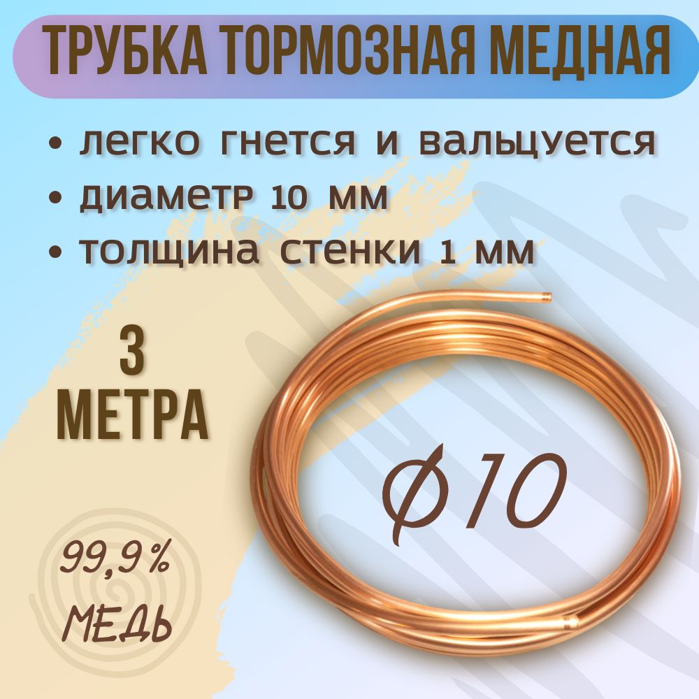 Трубка (труба) тормозная медная, диаметр 10 мм, 3 м