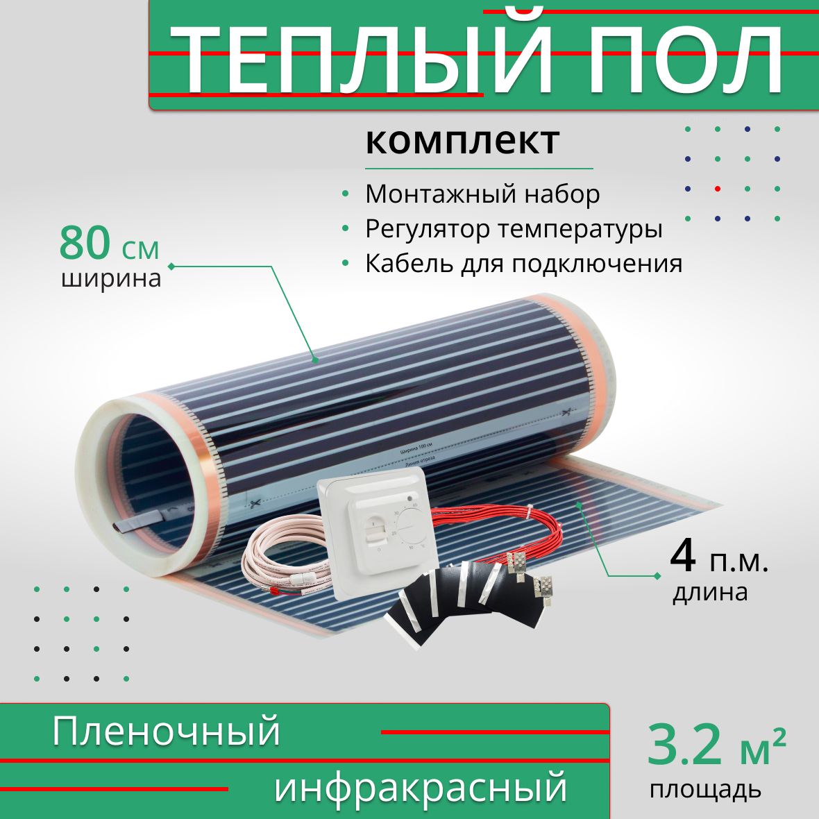 Теплый пол пленочный инфракрасный, 4м х 80см, 3.2 м2, комплект монтажный  набор и регулятор